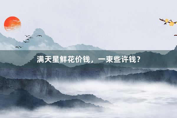 满天星鲜花价钱，一束些许钱？