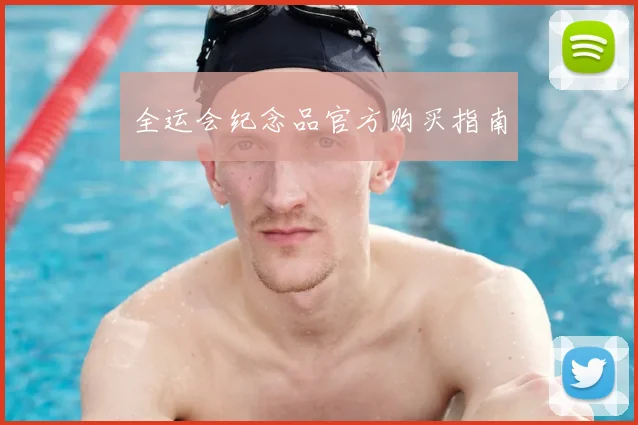 全运会纪念品官方购买指南