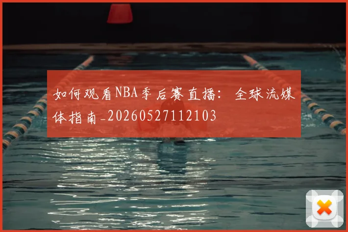 如何观看NBA季后赛直播:全球流媒体指南_20260527112103