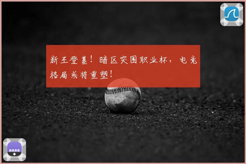 新王登基！暗区突围职业杯，电竞格局或将重塑！