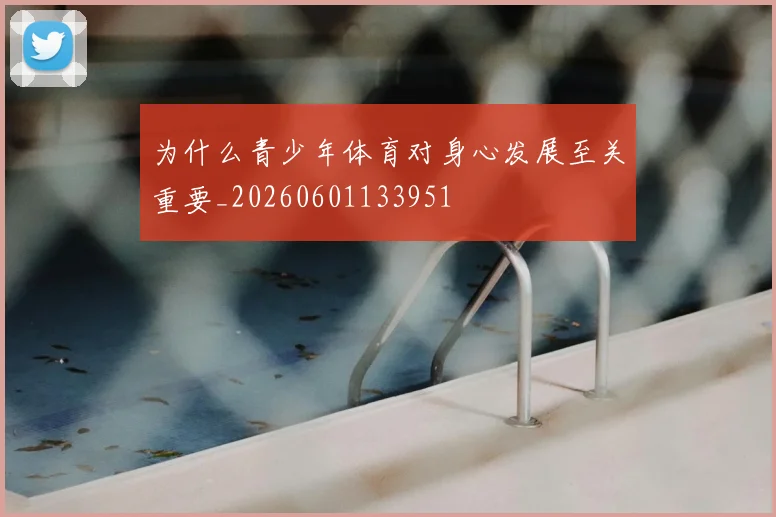 为什么青少年体育对身心发展至关重要_20260601133951