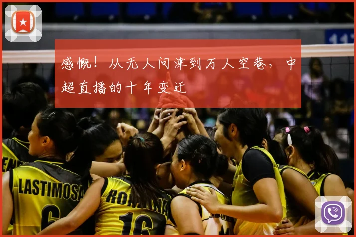 感慨！从无人问津到万人空巷，中超直播的十年变迁