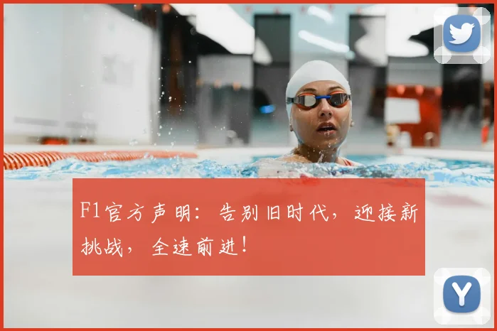 F1官方声明：告别旧时代，迎接新挑战，全速前进！