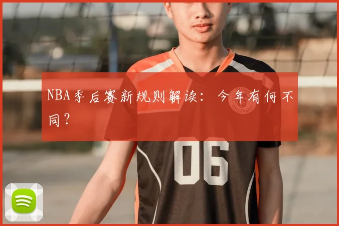 NBA季后赛新规则解读：今年有何不同？