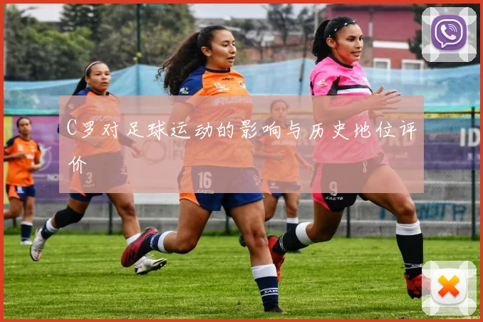 C罗对足球运动的影响与历史地位评价