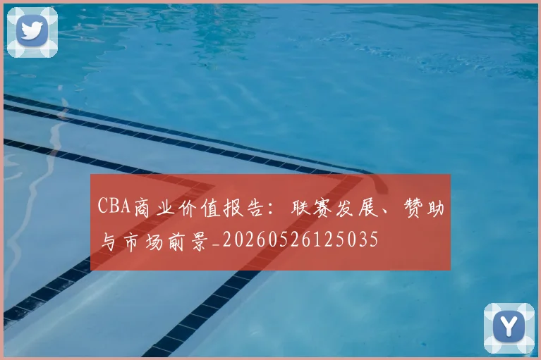 CBA商业价值报告：联赛发展、赞助与市场前景_20260526125035