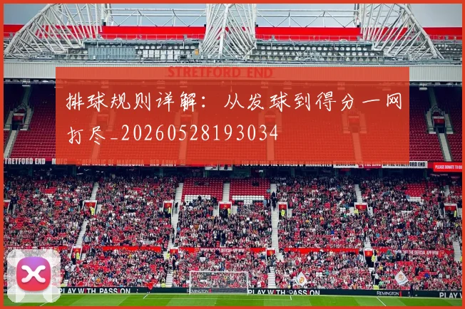 排球规则详解：从发球到得分一网打尽_20260528193034