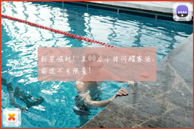 新星崛起！某00后小将闪耀赛场，前途不可限量！