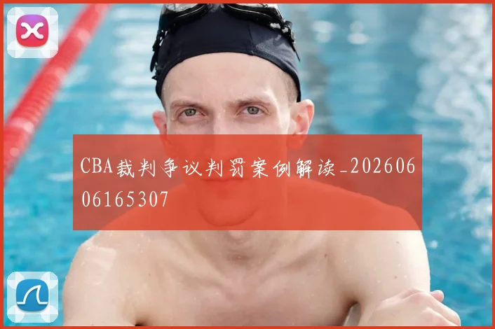 CBA裁判争议判罚案例解读_20260606165307