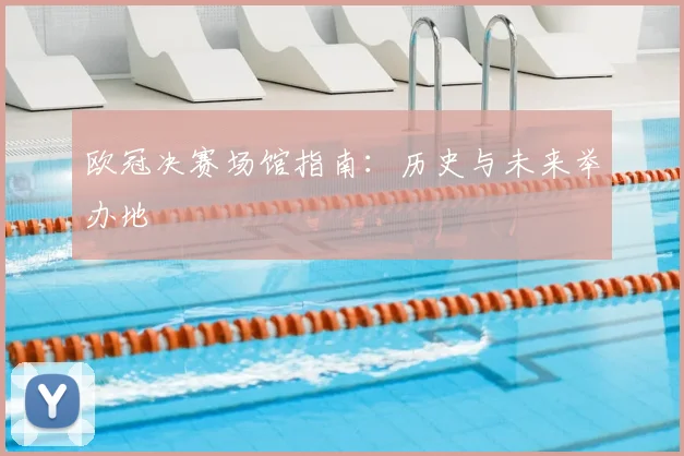 欧冠决赛场馆指南：历史与未来举办地