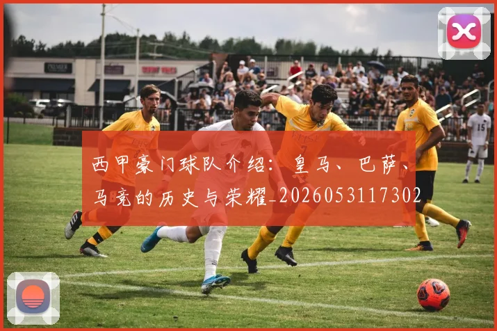 西甲豪门球队介绍:皇马、巴萨、马竞的历史与荣耀_20260531173026