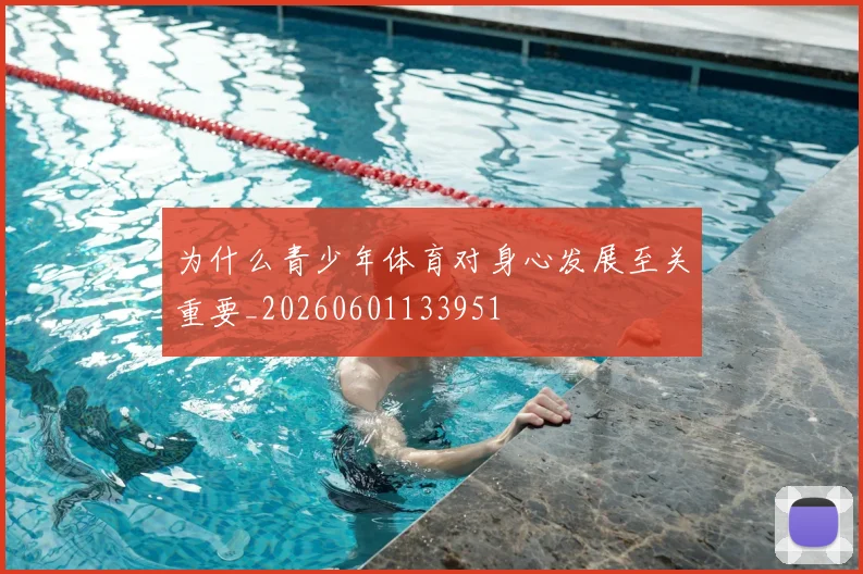为什么青少年体育对身心发展至关重要_20260601133951