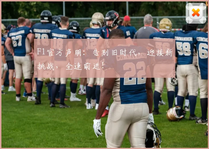 F1官方声明：告别旧时代，迎接新挑战，全速前进！