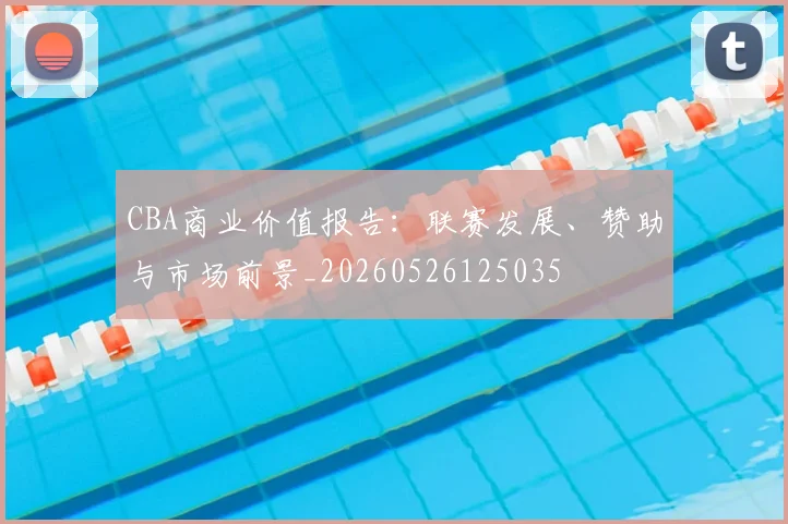 CBA商业价值报告：联赛发展、赞助与市场前景_20260526125035