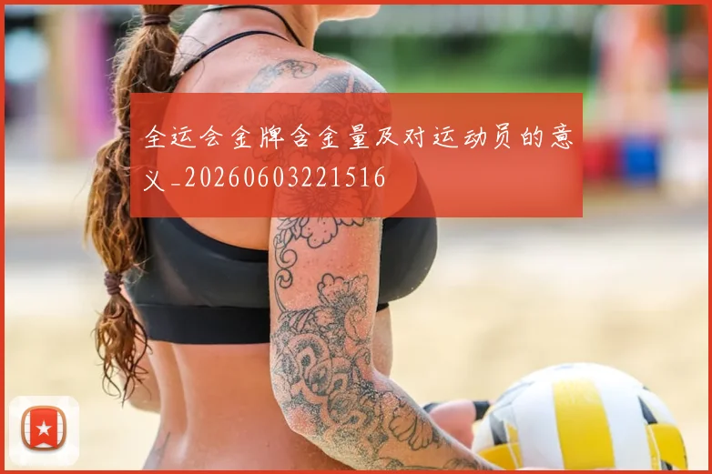 全运会金牌含金量及对运动员的意义_20260603221516