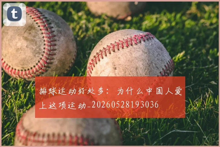 排球运动好处多：为什么中国人爱上这项运动_20260528193036