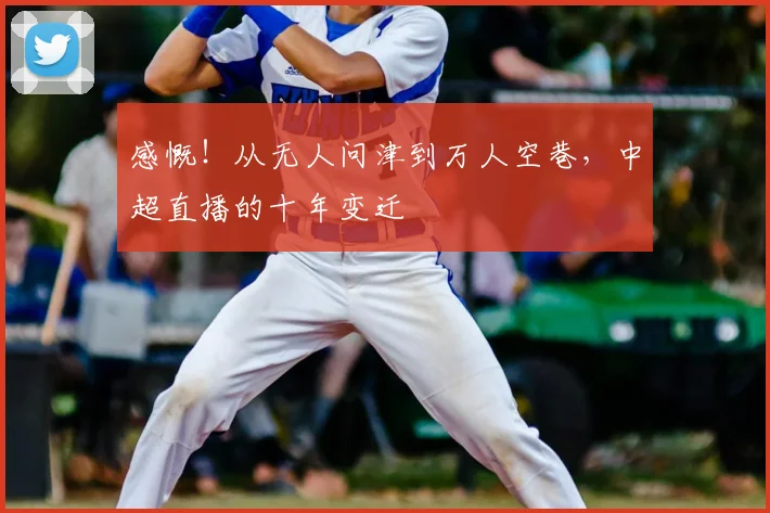 感慨！从无人问津到万人空巷，中超直播的十年变迁